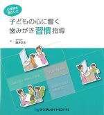 心理学を活かした子どもの心に響く歯みがき習慣指導の書影