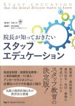 院長が知っておきたいスタッフエデュケーションの書影