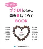 プチDHのための 臨床はじめてBOOKの書影