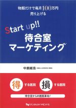 物販だけで毎月100万円売り上げる Start up!! 待合室マーケティングの書影