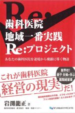 歯科医院地域一番実践Re:プロジェクト：あなたの歯科医院を逆境から飛躍に導く物語の書影