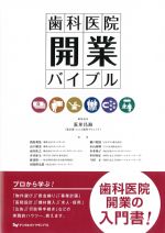 歯科医院開業バイブルの書影