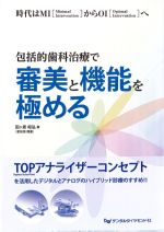 包括的歯科治療で審美と機能を極めるの書影