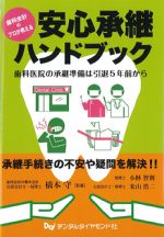 安心承継ハンドブック：歯科医院の承継準備は引退５年前からの書影