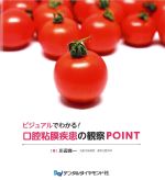 ビジュアルでわかる！ 口腔粘膜疾患の観察POINTの書影