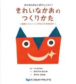 おとみんのよくばりレッスン！ きれいなかおのつくりかた：絵本とトレーニングのコラボBOOKの書影
