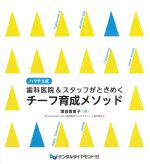 ハマチエ式 歯科医院＆スタッフがときめくチーフ育成メソッドの書影