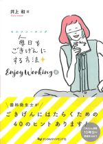 セルフコーチング 毎日をごきげんにする方法：Enjoy Working篇の書影