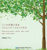 こころが楽になるコミュニケーションスキルの書影