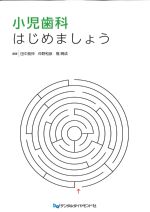 小児歯科はじめましょうの書影
