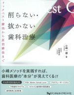削らない・抜かない歯科治療：ドックベスト療法から原因療法までの書影