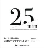 しっかり質も高い25分メインテナンス＆SPTの書影
