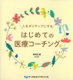 人をポジティブにするはじめての医療コーチングの書影