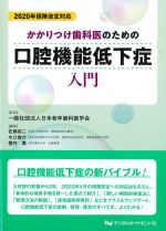 2020年保険改正対応　かかりつけ歯科医のための口腔機能低下症入門の書影