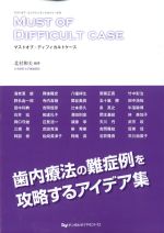 (マストオブ・エンドドンティクスシリーズ 4)マストオブ・ディフィカルトケースの書影