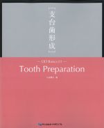 (DD Basics 1)Tooth Preparation 支台歯形成の書影