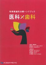 有病者歯科治療ハンドブック 医科×歯科の書影