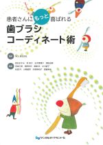 患者さんにもっと喜ばれる歯ブラシコーディネート術の書影