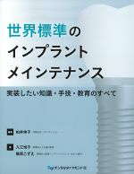 世界標準のインプラントメインテナンス：実装したい知識・手技・教育のすべての書影