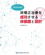 GPのための床矯正治療を成功させる床装置と設計の書影