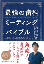 最強の歯科ミーティングバイブルの書影