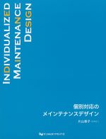 個別対応のメインテナンスデザインの書影