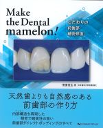 Make the Dental mamelon!こだわりの前歯部精密修復の書影