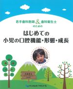 若手歯科医師＆歯科衛生士のための はじめての小児の口腔機能・形態・成長の書影
