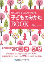 わたしが守る・みんなで見守る 子どものみかたBOOKの書影