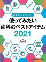 誌上デンタルショー　使ってみたい歯科のベストアイテム 2021の書影