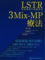 LSTR［病巣無菌化組織修復］3Mix-MP療法の書影
