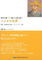 海外文献120編から読み解くぺリオの世界：検査・歯周基本治療・メインテナンス篇の書影