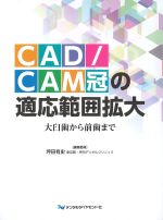CAD/CAM冠の適応範囲拡大：大臼歯から前歯までの書影