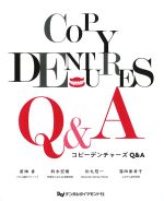 コピーデンチャーズ：複製義歯の製作とその活用法の書影