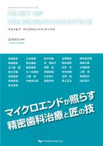 (マストオブ・エンドドンティクスシリーズ 5)マイクロエンドが照らす精密歯科治療と匠の技の書影