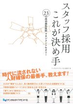 スタッフ採用これが決め手：23の成功歯科医院マネジメントセオリーの書影