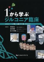 １から学ぶジルコニア臨床：エキスパートが教える選び方・使い方のコツの書影