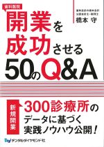 歯科医院開業を成功させる50のQ＆Aの書影