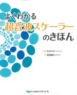 よくわかる超音波スケーラーのきほんの書影