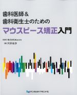 歯科医師＆歯科衛生士のための マウスピース矯正入門の書影