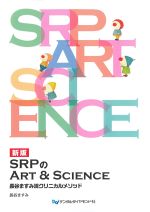 新版　SRPのART＆SCIENCE：長谷ますみ流クリニカルメソッドの書影