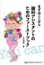 まずはここから 歯科アシスタントのためのファーストブックの書影