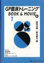 (GP臨床トレーニングBOOK & MOVIE 1)歯周治療・歯内療法　編の書影