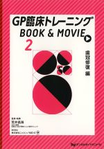 (GP臨床トレーニングBOOK & MOVIE 2)歯冠修復編の書影