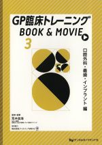 (GP臨床トレーニングBOOK & MOVIE 3)口腔外科・義歯・インプラント編の書影
