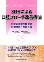 3DSによる口腔フローラ改善療法：口腔病原微生物叢の制御技術と疾病予防の書影
