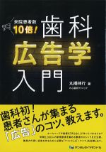 来院患者数10倍！ 歯科広告学入門の書影
