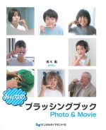 みんなのブラッシングブック Photo & Movieの書影