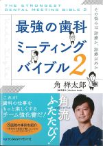 最強の歯科ミーティングバイブル2：その悩みは診療か,診療以外かの書影