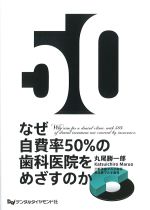 なぜ自費率50％の歯科医院をめざすのかの書影